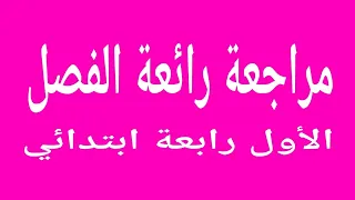 مراجعة دروس الفرنسية الفصل الأول رابعة ابتدائي مع أم يقين #technomostaganem