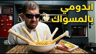 اندومي بالمسواك.. هل فعلاً ينفع؟!😳