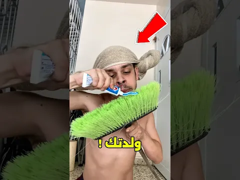 والدتك بتقولك تغسل أسنانك هتستخدم إيه ؟😱#shorts