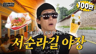 쭈니형 핫🔥한🔥 서순ROCK길 야장와썹 #와썹맨 [EN]