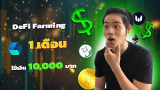 ฟาร์ม DeFi ด้วยเงินเริ่มต้น 10,000 บาท ผ่านไป 1 เดือน จะเป็นยังไง มาดู!