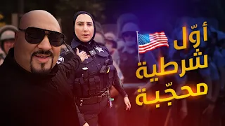 محجبة تقبض على المخالفين في امريكا؟!