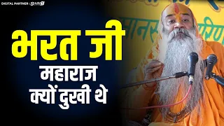 भरत जी महाराज क्यों दुखी थे? Bhrat Ji Maharaj Kyon Dukhi The | Ramswaroopacharya Ji | Shri Ram Katha