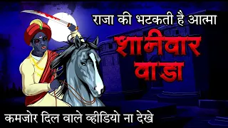 शनिवारवाडा का रहस्य😲| Horror Story Of Shaniwar Wada #shaniwarwada #pune #horronstory #bajiraomastani