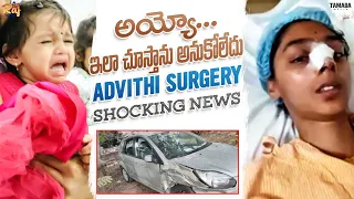 ఇలా చూస్తాను అనుకోలేదు|Get Well Soon|పెద్ద ప్రమాదం తప్పింది|Advithi Surgery|అంతా మన మంచికే|Hospital