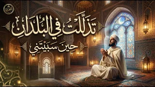 تذللت في البلدان حين سبيتني - لا إله إلا الله والحبيب رسول الله | المنشد علي الكيلاني