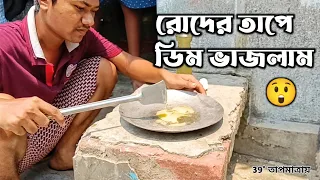 রোদের তাপে ডিম ভাজলাম 😱 || আগুন ছাড়া ডিম ভেজে ফেললাম 😳 || Pulak Das || Bangla Vlog || egg fry