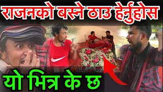 राजन बस्ने ठाउँमा यो के हो हेर्नुहोस पुरा भिडियो Rajan Shrestha Help Video Bhagya Neupane