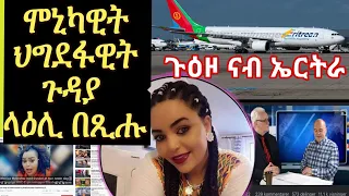 🇪🇷ጉዕዞ ሞኒካዊት ቐሪቡ😄ጸሎት ግበሩለይ! ንምንታይ ጸሎት የድልያ ምሽ ሃገርና ጽቡቅ ኣላ ያ ትብል Neshnesh Tv