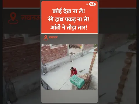 Lucknow में बिजली चोरी रोकने के लिए किया जा रहा drones का इस्तेमाल! पकड़ी गईं आंटी!