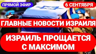 Новости Израиля. ИЗРАИЛЬ ПРОЩАЕТСЯ С МАКСИМОМ. Выпуск 427. Радио Наария. חדשות בארץ