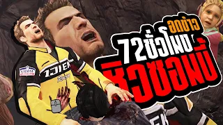 ห้างนี้มีซอมดู้ววว [Dead rising 2]
