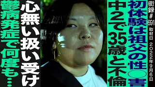 初体験は祖父の⚫︎出し…/中2で35歳と不倫/17歳で妊娠し…