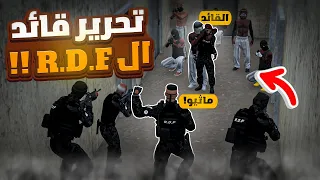ماثيو يحرر قائد التدخل السريع من عصابات ريسبكت 😱🔥| قراند الحياة الواقعيه GTA5