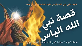 هل تعلم | قصة نبي الله الياس عليه السلام | قصة روعة من قصص الانبياء | شرح جديد وممتع