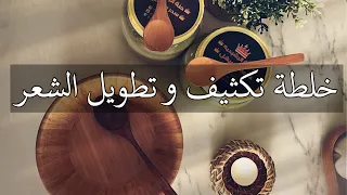 وصفة لتطويل و كثافة الشعر 🔥