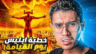 ماذا يقول الشيطان لأهل النار يوم القيامة وهل تعرف أبواب النار السبعة التي سيدخل منها أهل جهنم؟ 😨😢🔥