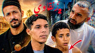 فيلم قصير " زنقاوي " جزء الثاني