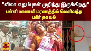 "விலா எலும்புகள் முறிந்து இருக்கிறது" - பள்ளி மாணவி மரணத்தில் வெளிவந்த பகீர் தகவல்