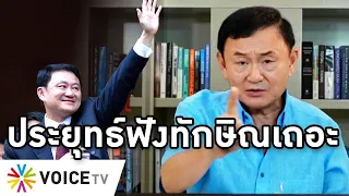 Overview - ทักษิณกลับไทย แนะทางไล่ประยุทธ์ เผยต้นปียุบสภา เสนอทางฟื้นไทย ประชาชนให้มาสร้างความเจริญ