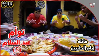 عائلة ايام الطيبين !! (#88)