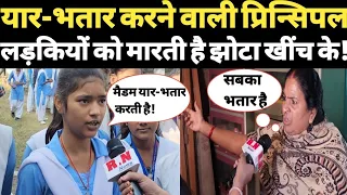 यार-भतार करने वाली प्रिन्सिपल लड़कियों को मारती है झोटा खींच के! RN news