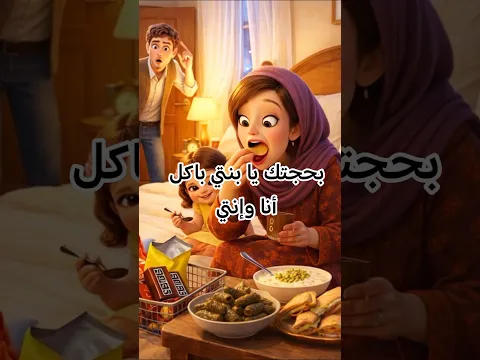بحجتك يا بنتي باكل أنا وإنتي #viral #شورتس  #قصص_قصيرة #youtubeshorts #funny #أمثال_شعبية #trending
