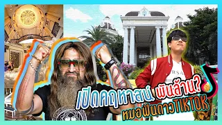 เปิดคฤหาสน์หมอฟันมหาเศรษฐีดาวTiktok โคตรรวย! [Nickynachat]