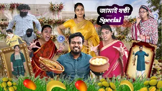 জন্মের জামাইষষ্ঠী 🤣। জামাইষষ্ঠী স্পেশাল 🥰 । #bonggos #comedyvideo #funny  #viral #shortsfeed #fun