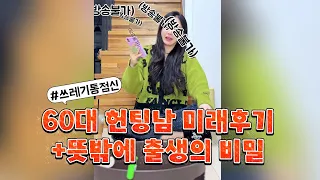 #쓰레기통점신 60대 헌팅남 미래후기+뜻밖에 출생의 비밀🤣(풀버전)