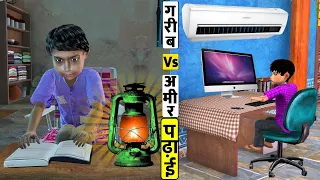 अमीर Vs गरीब की पढ़ाई | Hindi Kahani | Funny Moral Stories | Amir vs Garib | New Hindi Comedy Video