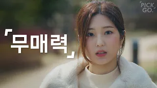 매력 없는 사람 특징