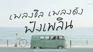 เพลงชิล เพลงดัง ฟังเพลิน #เพื่อนเดินทาง #เพลงเพราะ 【LONGPLAY】
