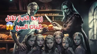 #قصة_الخباز وبناته السبع والساحر الشرير و زوجة الاب التي تريد قتلهم