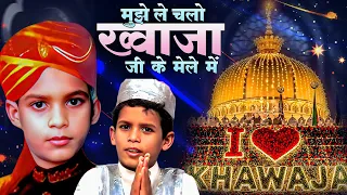 मुझे ले चलो ख्वाजा जी के मेले मे | 2026 Khwaja Ji Qawwali | Dekho Dekho Mujhe Chhod  | New Qawwali