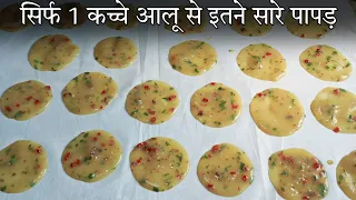न उबालना न बेलना सिर्फ 1 कच्चे आलू से 50 पापड़ बनाने का एकदम नया तरीका | aloo ke crispy papad