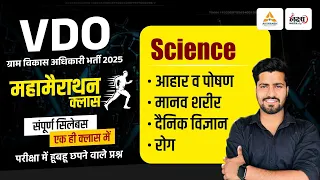 VDO 2025 Science Marathon Class | Rajasthan VDO Science Marathon | Science Marathon Class| Rahul Sir