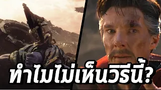 ทำไม Dr.Strange หาวิธีชนะธานอสเหมือนในจักรวาล 838 ไม่ได้? - Comic World Daily