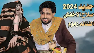 جديد 2024 الفنان صلاح الاخفش والفنانه زمزم روووعه