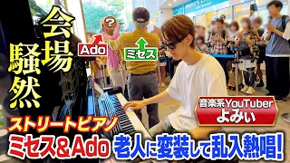 【720万再生突破！】会場騒然！ミセス＆Ado老人に変装して乱入熱唱！【歌まねランキング公式】《スペシャル映像》