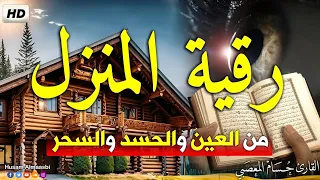 رقية المنزل [ البيت ] أقوى رقية شرعية شاملة لعلاج الحسد - السحر - العين - الهم - الضيق وتوفير الرزق