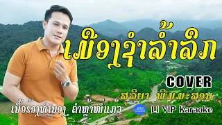 ເມືອງຊຳລ້ຳລຶກ.ສຸລິຍາ ພີມມະສອນ |เมืองชำลำลึก|