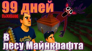 ВЫЖИВАНИЕ 99 ДНЕЙ В ЛЕСУ В MAЙНКРАФТЕ (продолжение) ЧАСТЬ 2