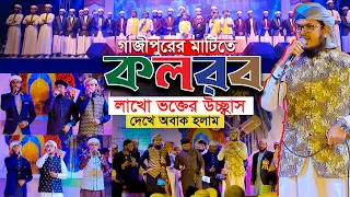 🛑 গাজীপুরে কলরবের কনসার্টে লাখো ভক্তের উচ্ছ্বাস দেখে সবাই অবাক || Kalarab New Concert