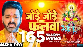 पवन सिंह का सबसे ज्यादा बजने वाला छठ गीत - जोड़े जोड़े फलवा T-Series #chhathpuja Jode Jode Falwa