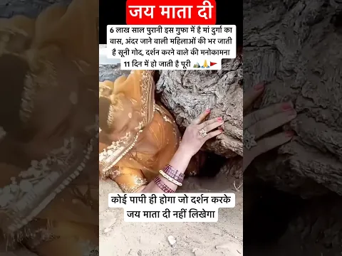 6 लाख साल पुरानी चमत्कारी गुफा #durgabhakti #durgamaa #miracle #bhakti #trending #shorts #viral