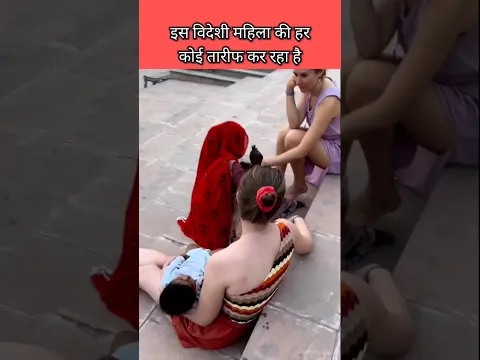 इस विदेशी महिला की हर कोई तारीफ कर रहा है #shorts #viralvideo #shortfacts #ytshortsindia