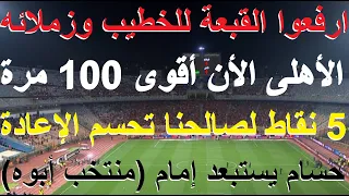 الاهلى أقوى 100مرة القرار لكبار القضاة وكل الاحداث لصالحنا, حسام استبعد إمام (منتخب ابوه) #علاء_صادق