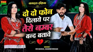 Do Do Phone Dilaye : DG Mawai | Tero Number Band Batabe | New DJ Rasiya 2026 | Tu To Bhulgi Bhayeli 
