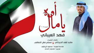 اوه يامال | أداء وألحان فهد العيباني | كلمات مسلم صقر النصافي وماجد لفى الديحاني | فبراير 2024